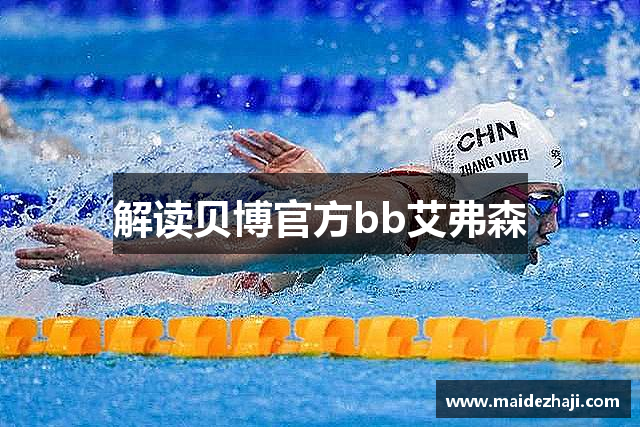解读贝博官方bb艾弗森