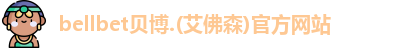 贝博官方bb艾弗森